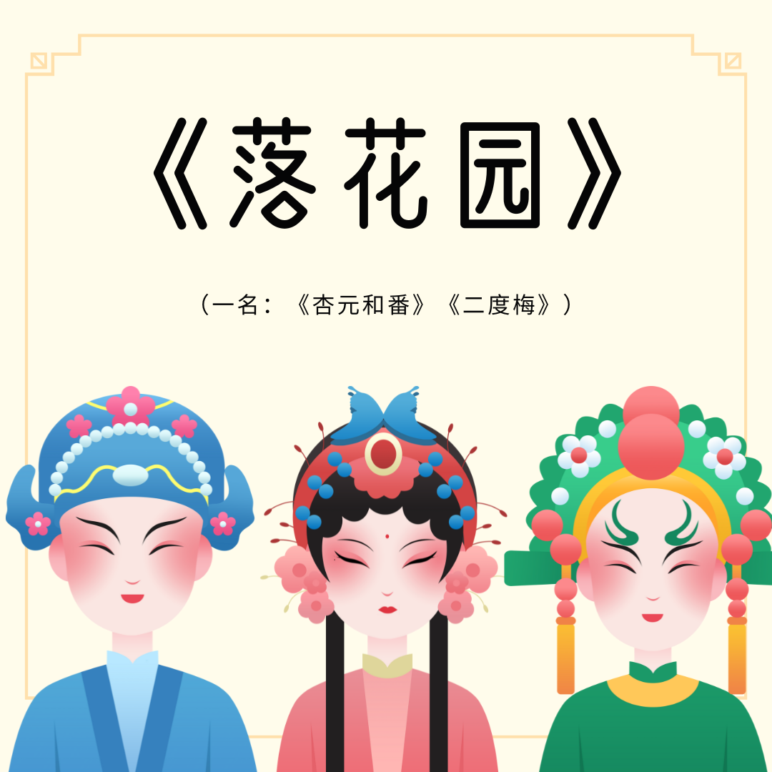 京剧《落花园》【戏考】第二册 - 爱Pia戏网,戏鲸App,Pia戏剧本