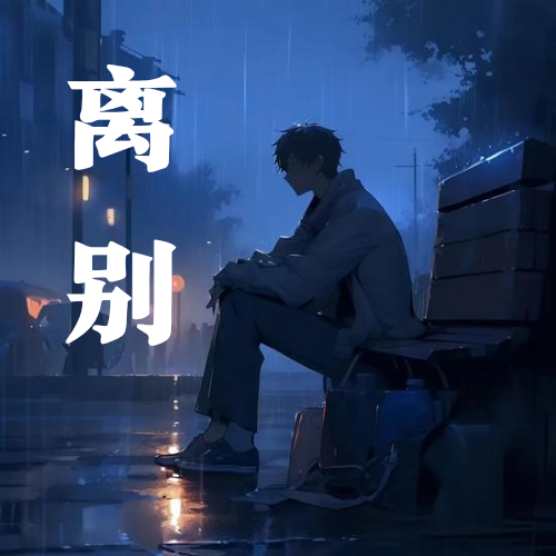 现代苦情剧情歌《离别》 - 爱Pia戏网,戏鲸App,Pia戏剧本