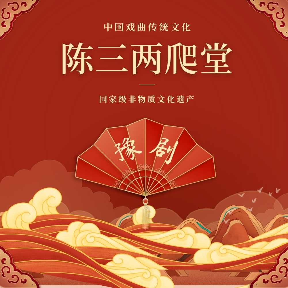 豫剧《陈三两爬堂》 - 爱Pia戏网,戏鲸App,Pia戏剧本