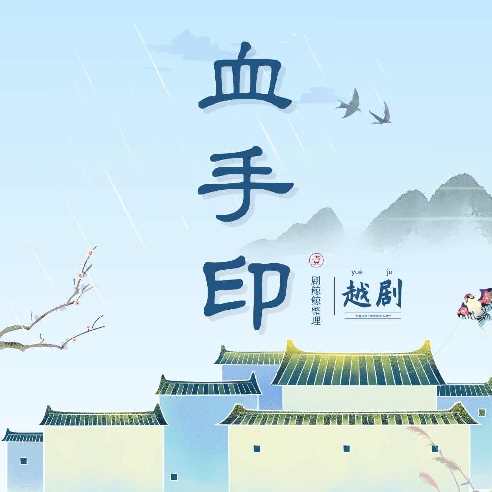 越剧《血手印》 - 爱Pia戏网,戏鲸App,Pia戏剧本