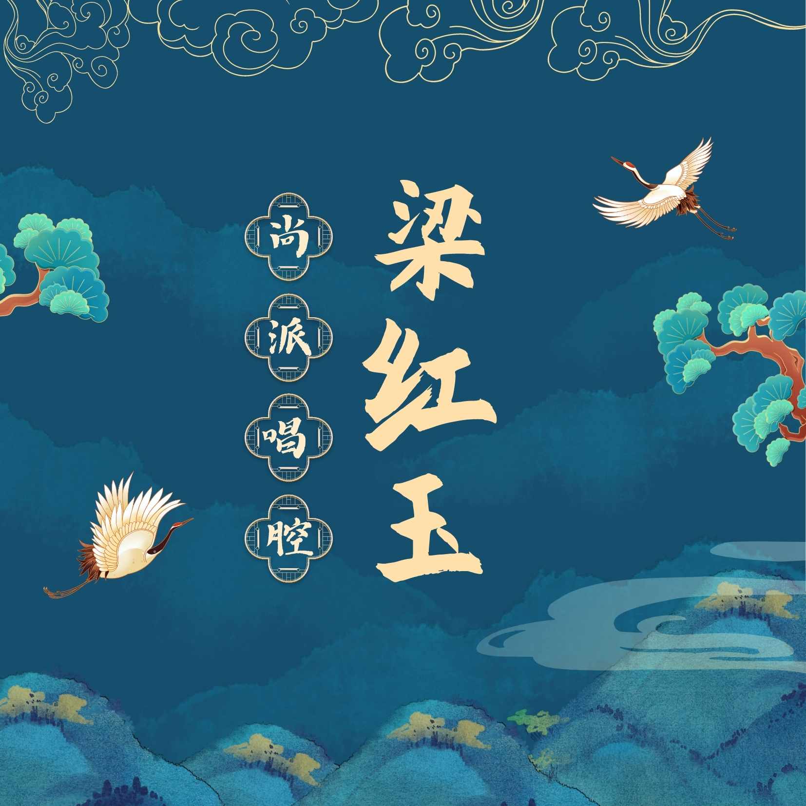 京剧《梁红玉》尚派经典唱段节选 - 爱Pia戏网,戏鲸App,Pia戏剧本