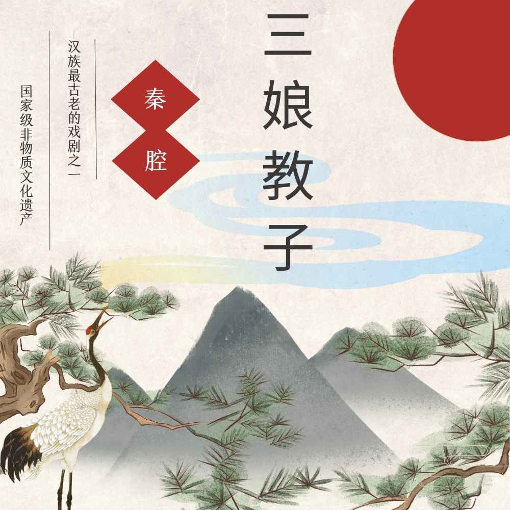 秦腔《三娘教子》 - 爱Pia戏网,戏鲸App,Pia戏剧本