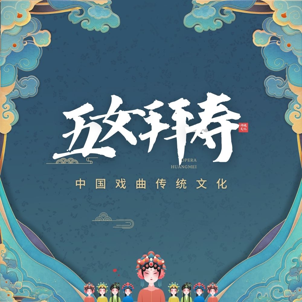 高腔黄梅戏黄梅戏经典剧目简介0121关注作者:剧鲸鲸角色: 12男6女字数