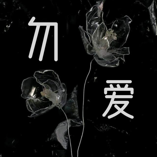 现代苦情剧情歌《勿爱》 - 爱Pia戏网,戏鲸App,Pia戏剧本