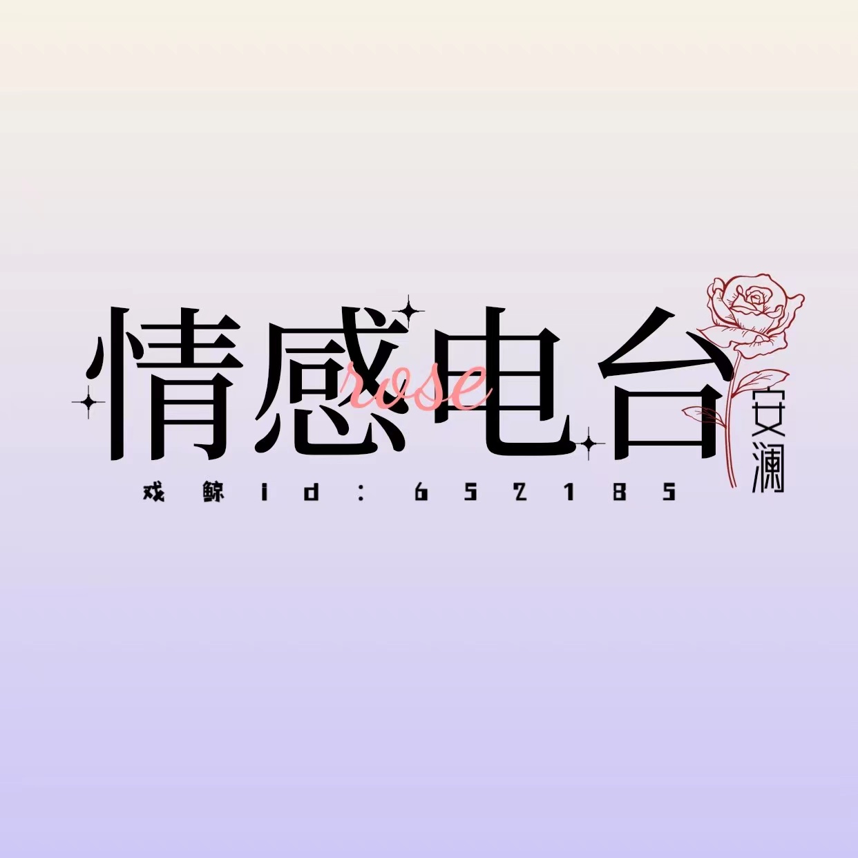 【情感电台】努力生活 - 爱Pia戏网,戏鲸App,Pia戏剧本