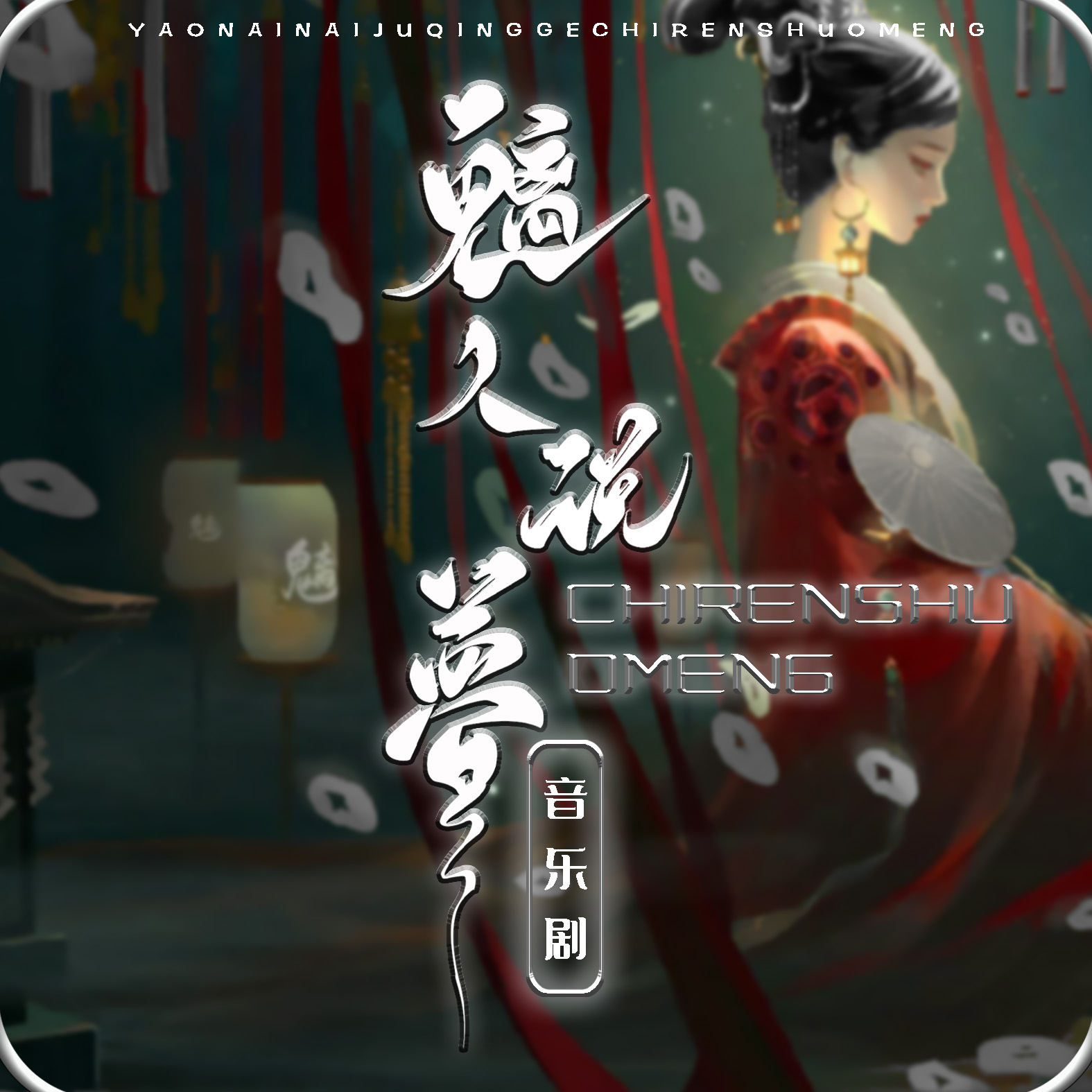 魑人说梦之子不语罗刹鸟 - 爱Pia戏网,戏鲸App,Pia戏剧本