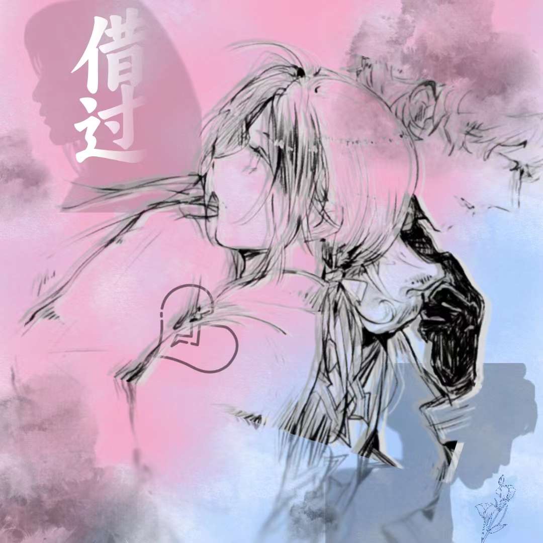 微燃淡苦剧情歌《借过》星陨阁出品 - 爱Pia戏网,戏鲸App,Pia戏剧本