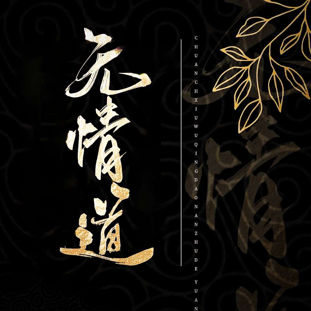 无情道【古风武侠向剧情歌】 - 爱Pia戏网,戏鲸App,Pia戏剧本