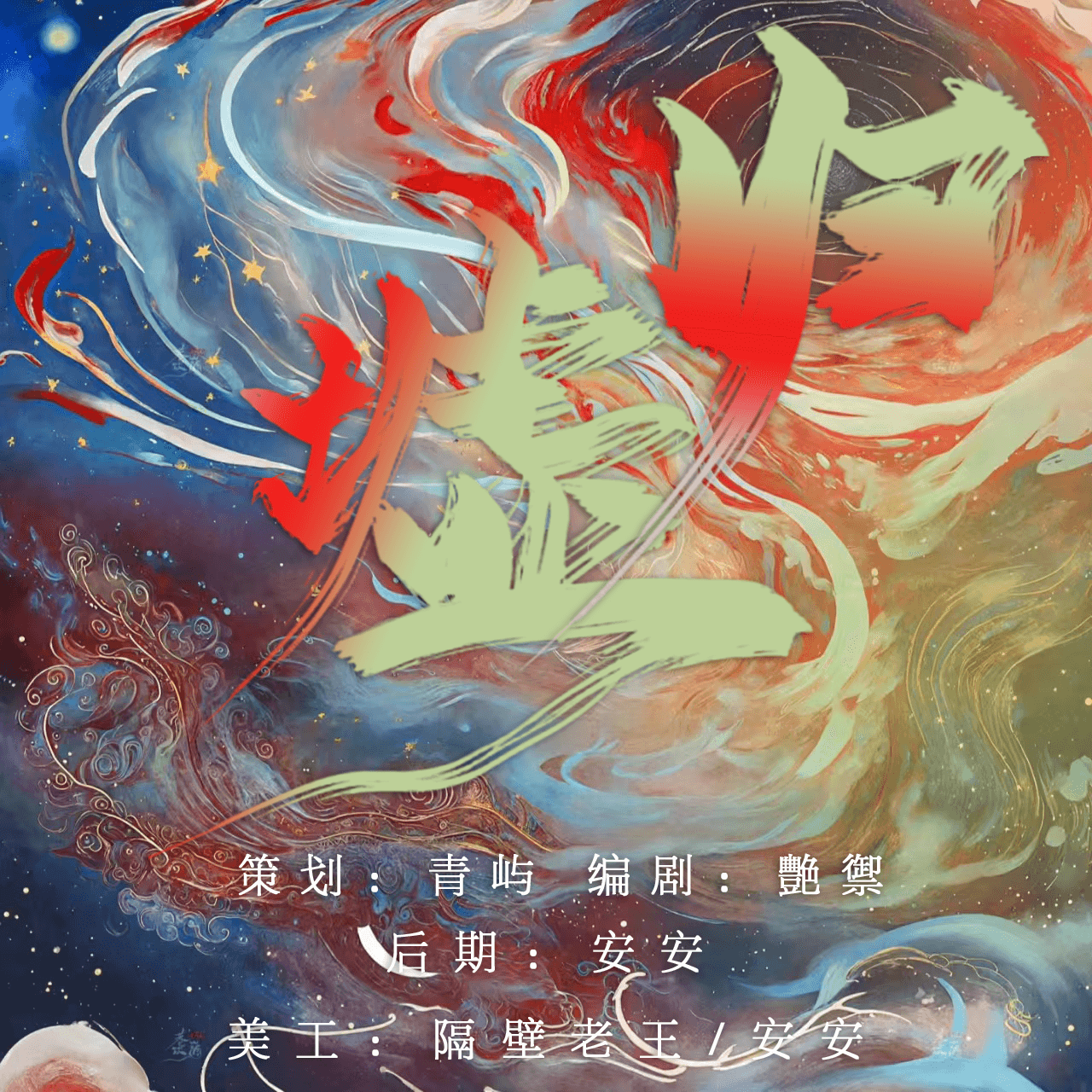 【招冠】《归墟》国漫群像剧情歌 - 爱Pia戏网,戏鲸App,Pia戏剧本