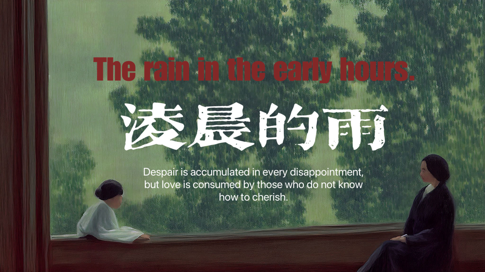 【DING派】出品 现代苦情剧情歌《凌晨的雨》 - 爱Pia戏网,戏鲸App,Pia戏剧本