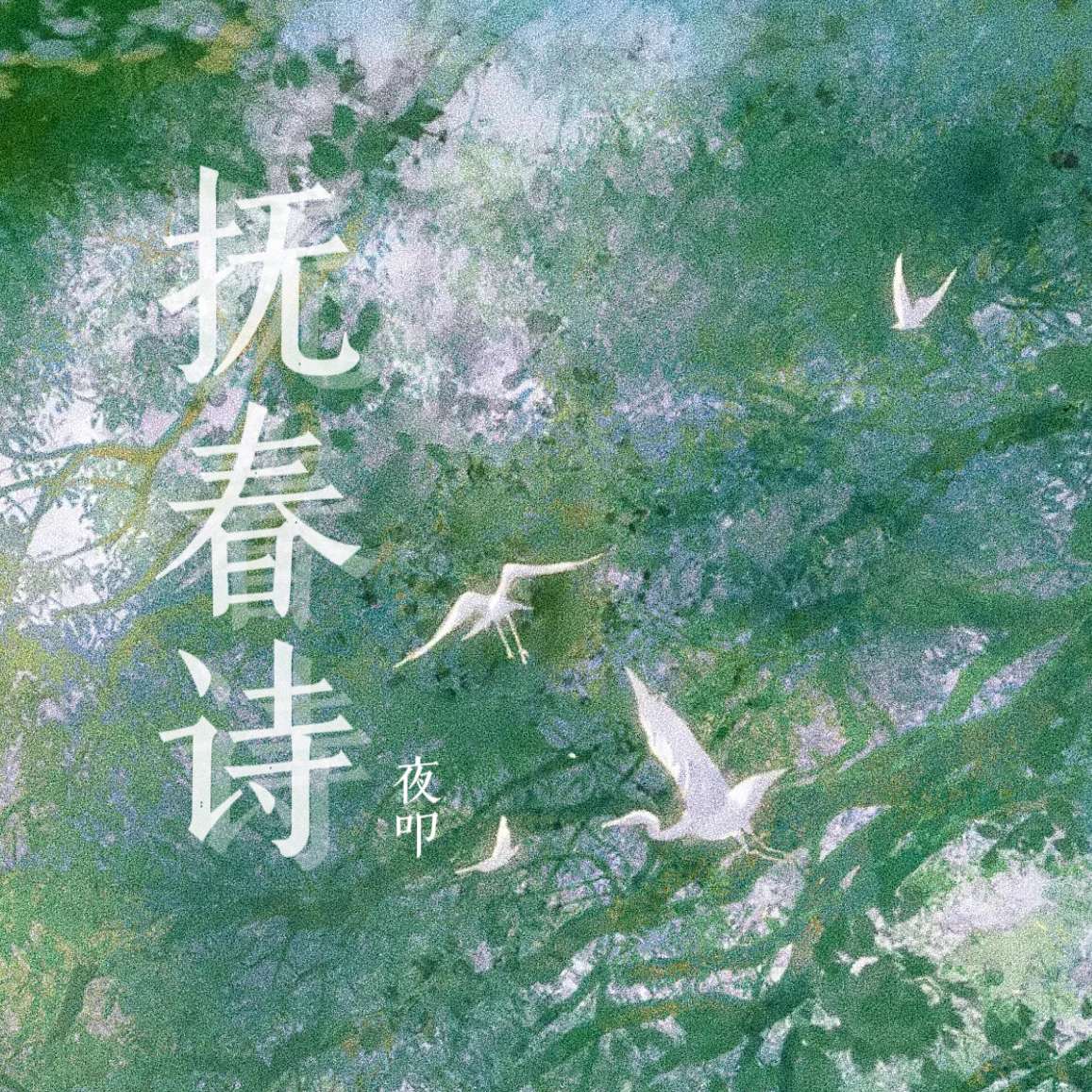 抚春诗 - 爱Pia戏网,戏鲸App,Pia戏剧本