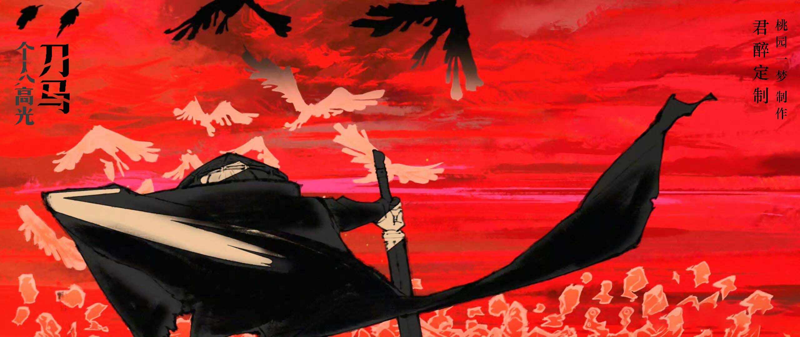 【君醉定制】刀马个人高光 - 爱Pia戏网,戏鲸App,Pia戏剧本