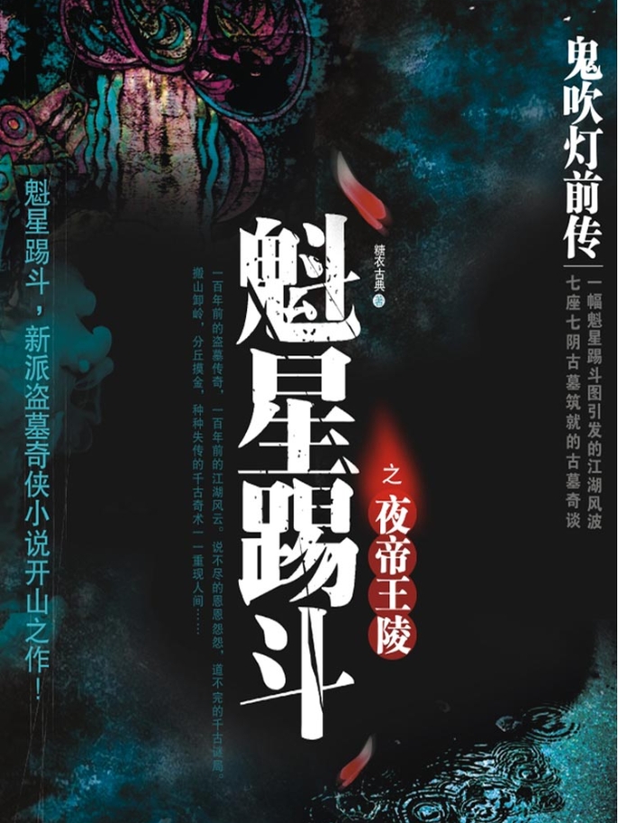 《鬼吹灯前传之魁星踢斗》(篇三)