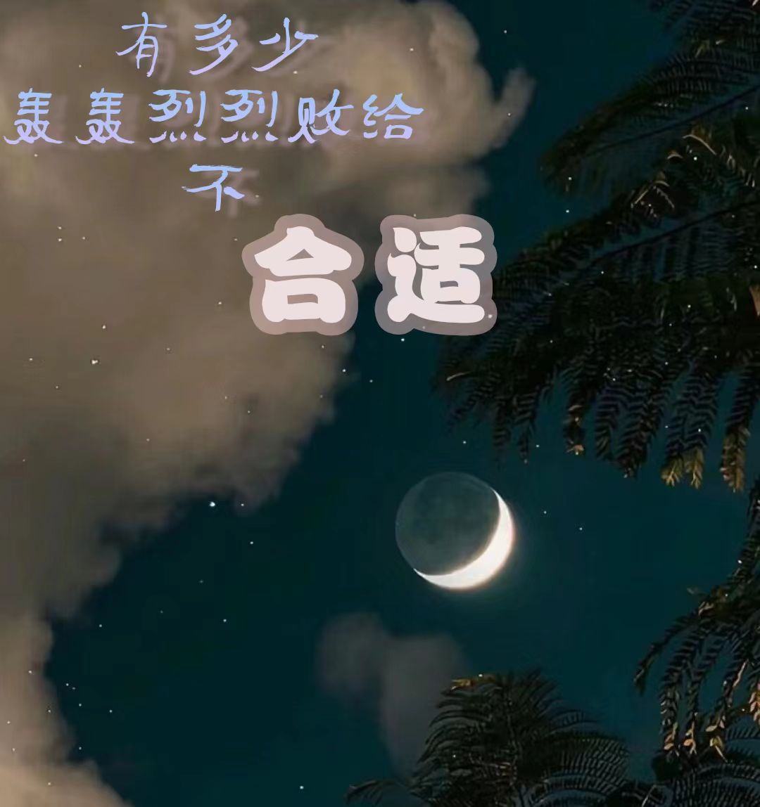 【鹿音社】出品现代苦情虐心轮本《合适》 - 爱Pia戏网,戏鲸App,Pia戏剧本