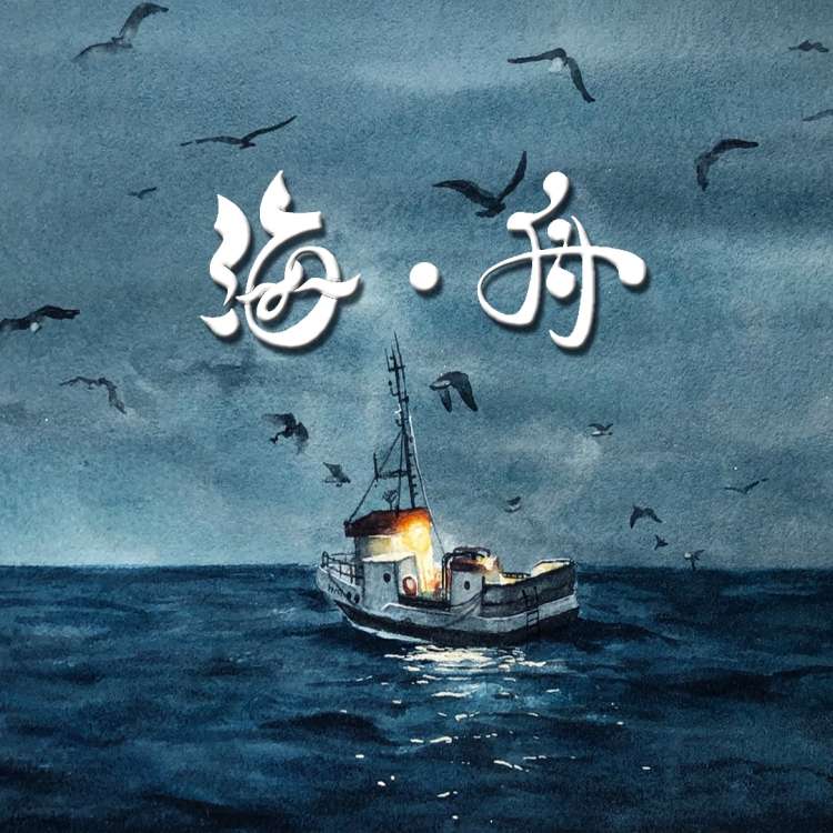 《海舟》 【萧声匿迹社团出品】 - 爱Pia戏网,戏鲸App,Pia戏剧本