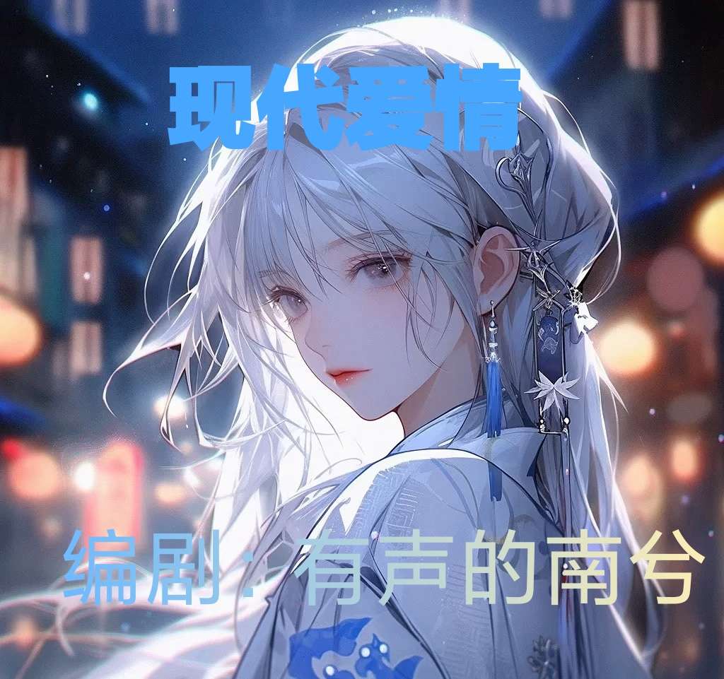 现代爱情苦本 - 爱Pia戏网,戏鲸App,Pia戏剧本
