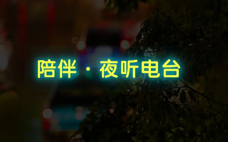 (舞青锋)夜听深夜电台