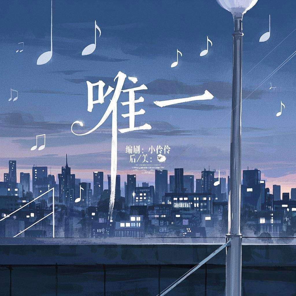 唯美苦甜《唯一》【咩咩戏语出品】 - 爱Pia戏网,戏鲸App,Pia戏剧本