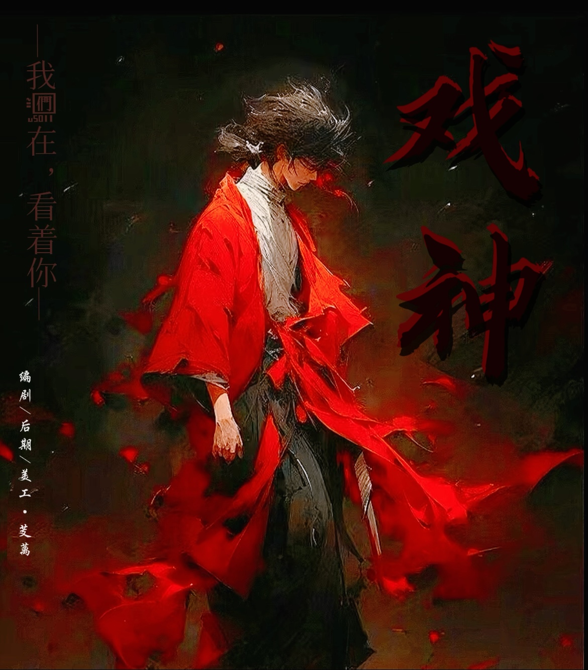 都市悬疑剧情歌《戏神》既离 - 爱Pia戏网,戏鲸App,Pia戏剧本