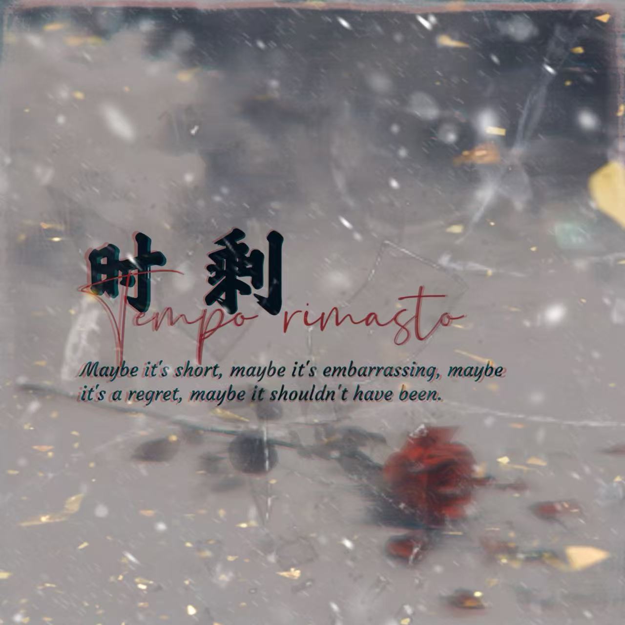 现代苦情《时剩》 - 爱Pia戏网,戏鲸App,Pia戏剧本