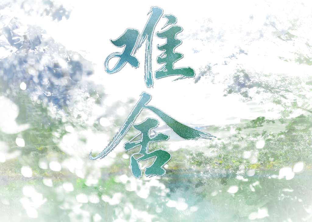 心难舍 - 爱Pia戏网,戏鲸App,Pia戏剧本