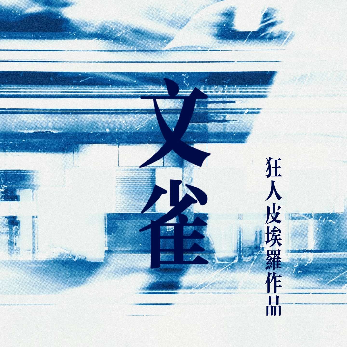 【文雀】逍遥和好朋友糖乐游冠名 - 爱Pia戏网,戏鲸App,Pia戏剧本